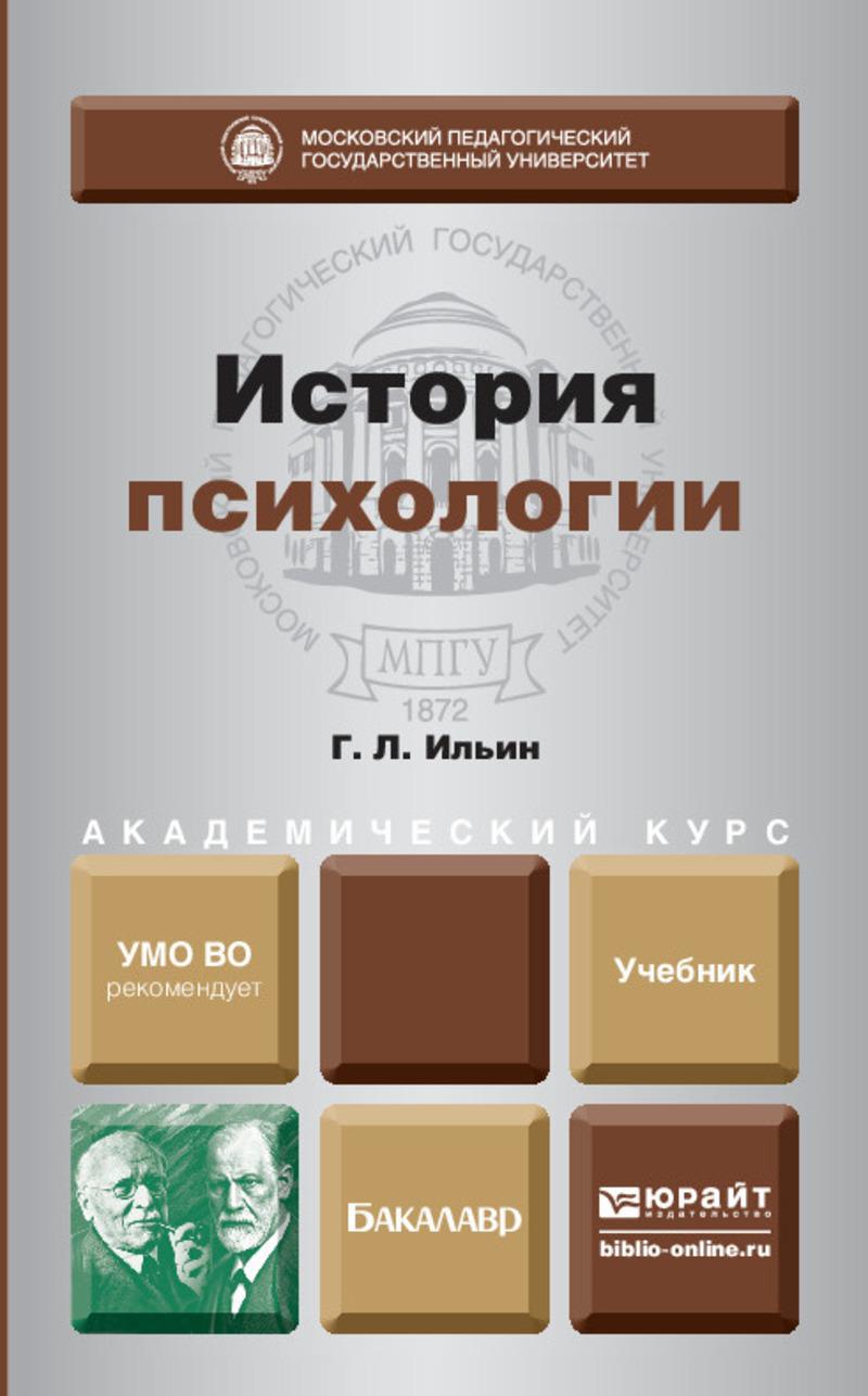 Обложка книги «История психологии. Учебник для академического бакалавриата»