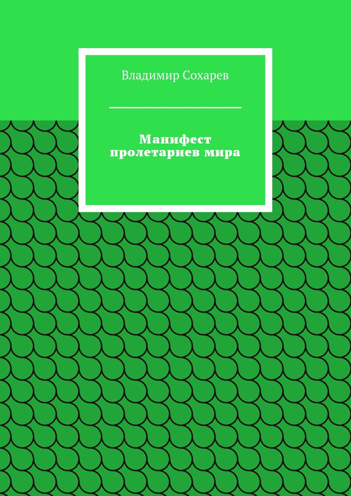 Обложка книги «Манифест пролетариев мира»