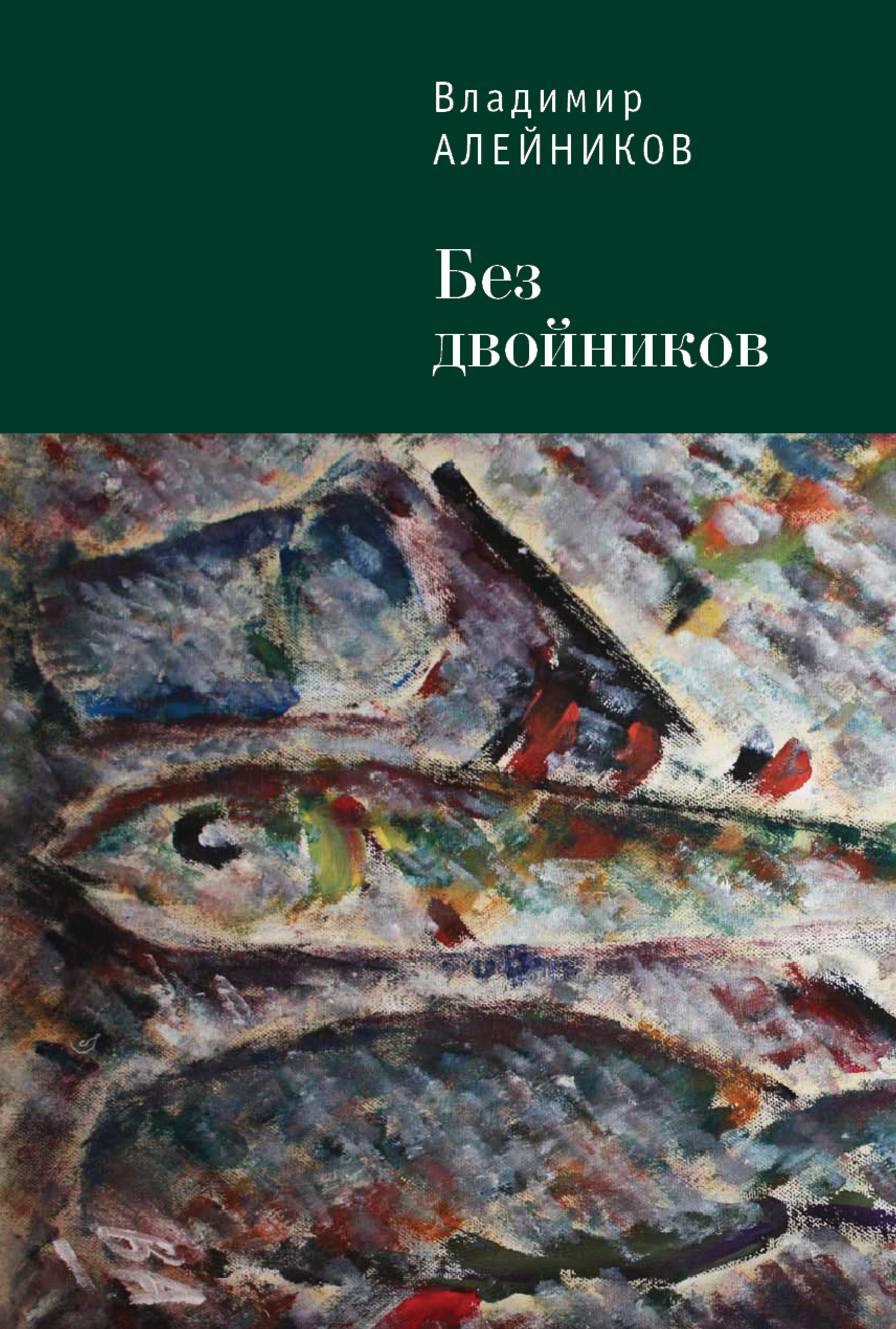 Обложка книги «Без двойников»