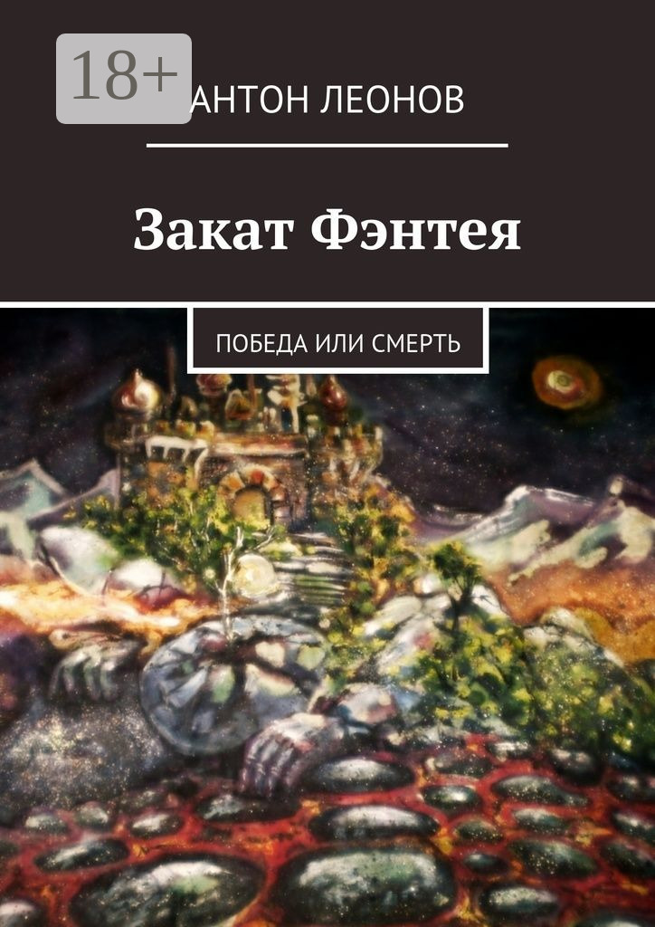 Обложка книги «Закат Фэнтея. Победа или смерть»