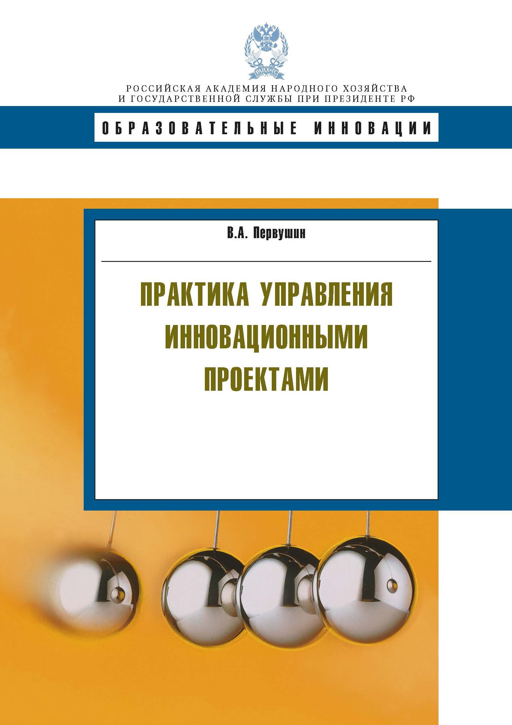 Обложка книги «Практика управления инновационными проектами»
