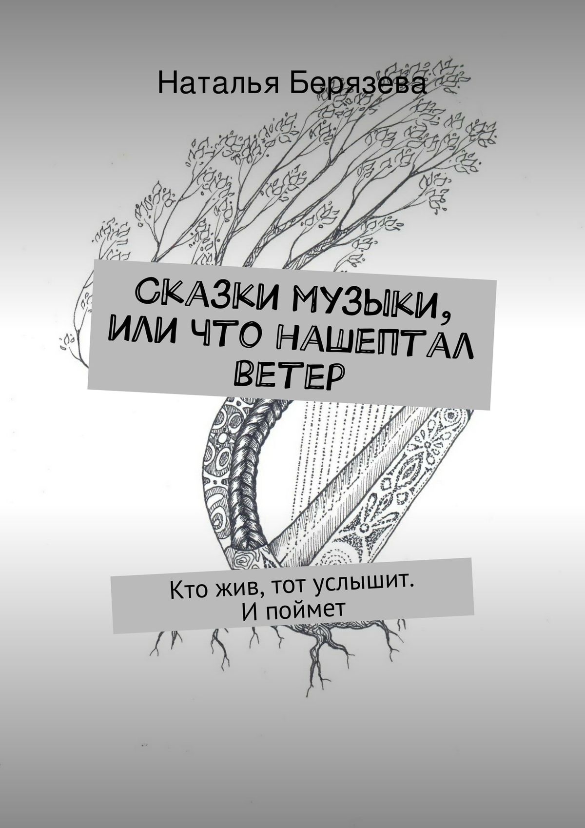 Обложка книги «Сказки музыки, или Что нашептал ветер»