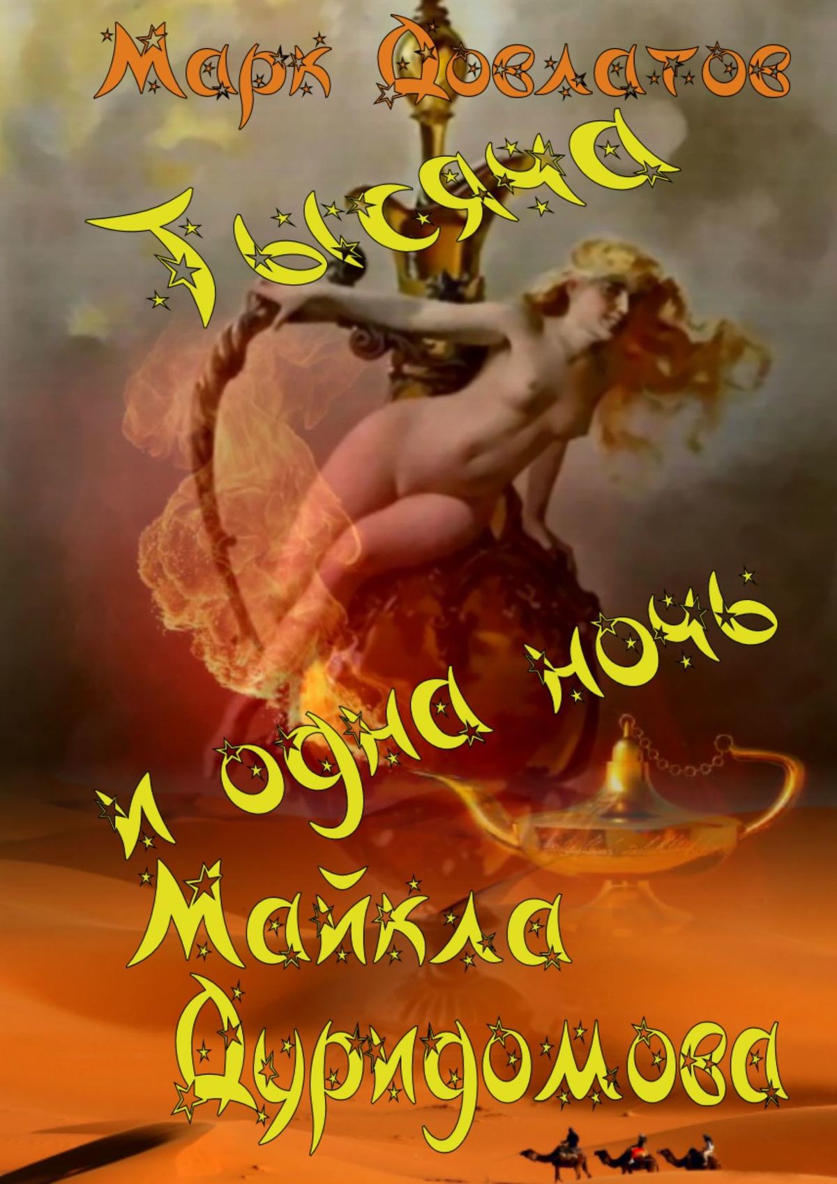 Обложка книги «Тысяча и одна ночь Майкла Дуридомова. Сказки для взрослых»