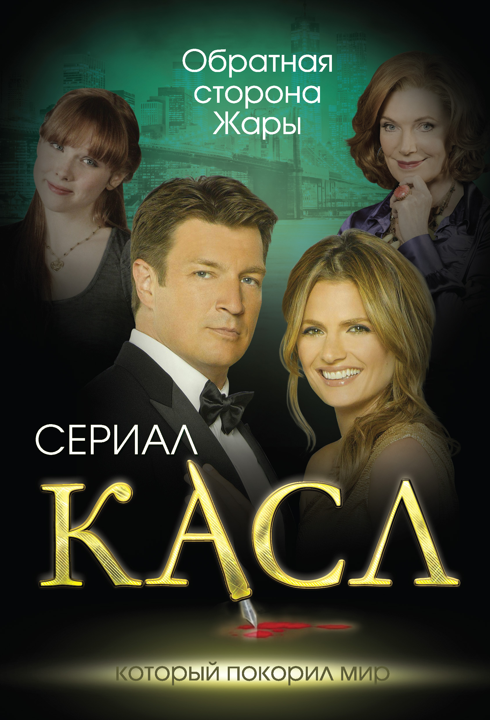 Обложка книги «Касл. Обратная сторона Жары»
