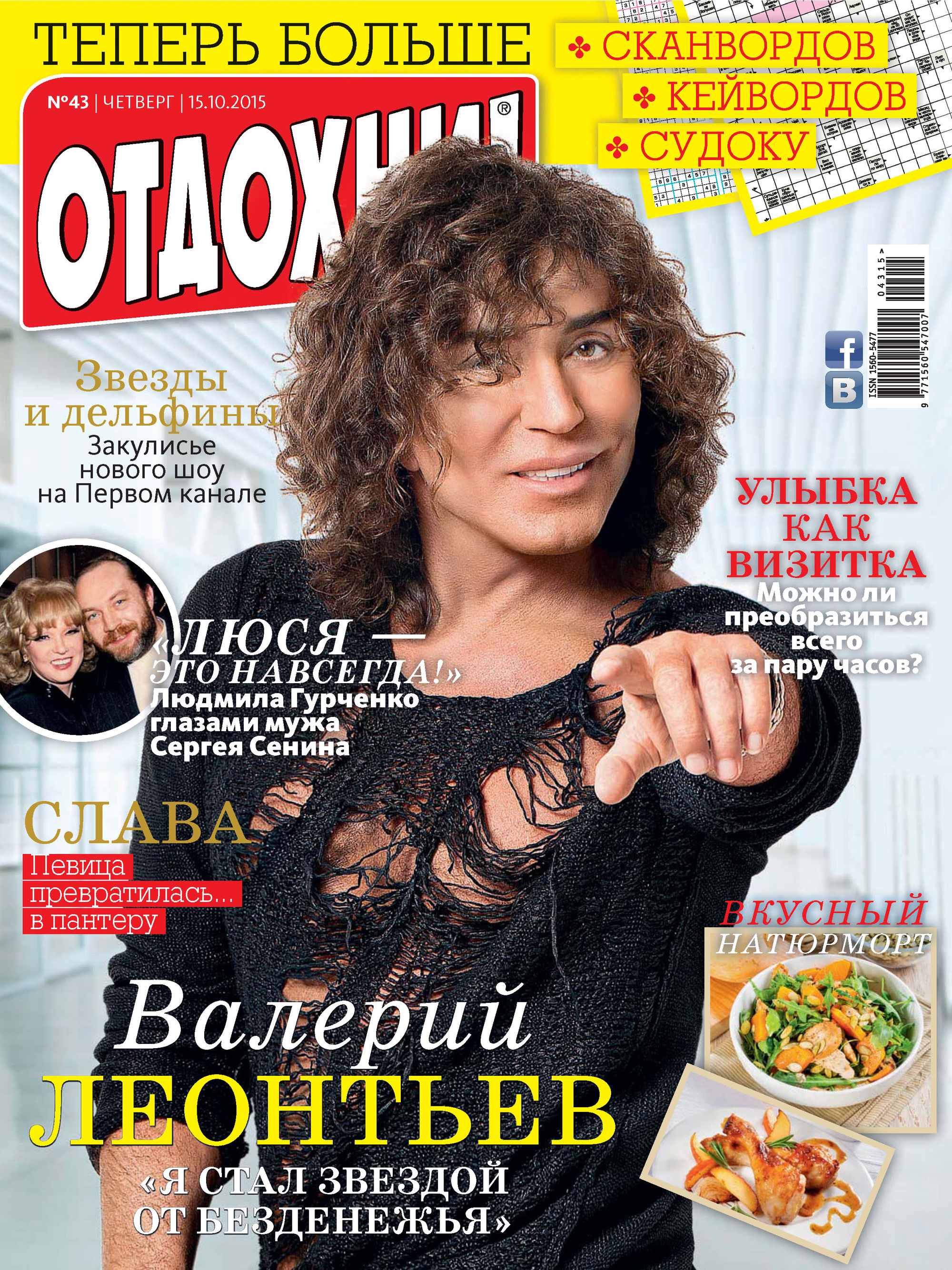 Обложка книги «Журнал «Отдохни!» №43/2015»