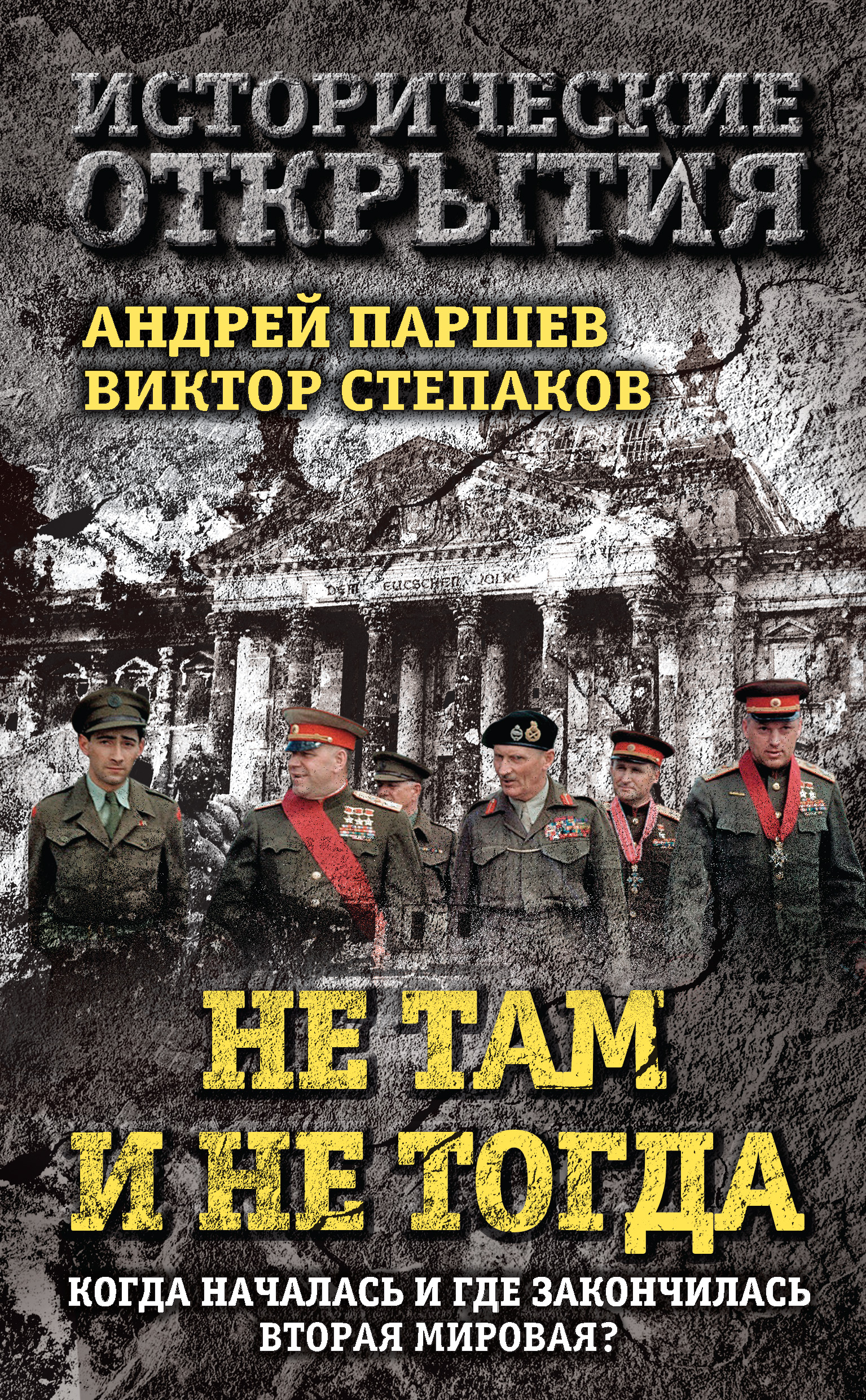 Обложка книги «Не там и не тогда. Когда началась и где закончилась Вторая мировая?»