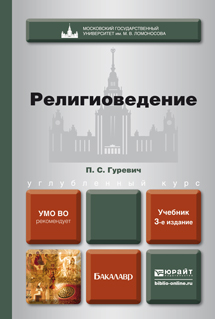 Обложка книги «Религиоведение 3-е изд., пер. и доп. Учебник для бакалавров»