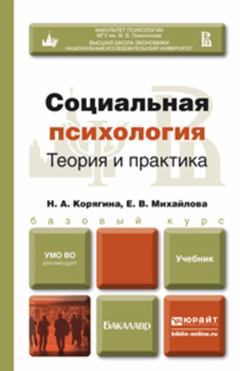 Обложка книги «Социальная психология. Теория и практика. Учебник для бакалавров»
