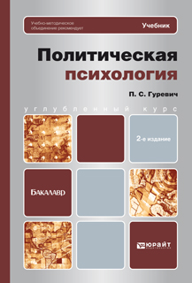 Обложка книги «Политическая психология 2-е изд. Учебник для бакалавров»