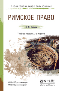 Обложка книги «Римское право 2-е изд., пер. и доп. Учебное пособие для СПО и прикладного бакалавриата»