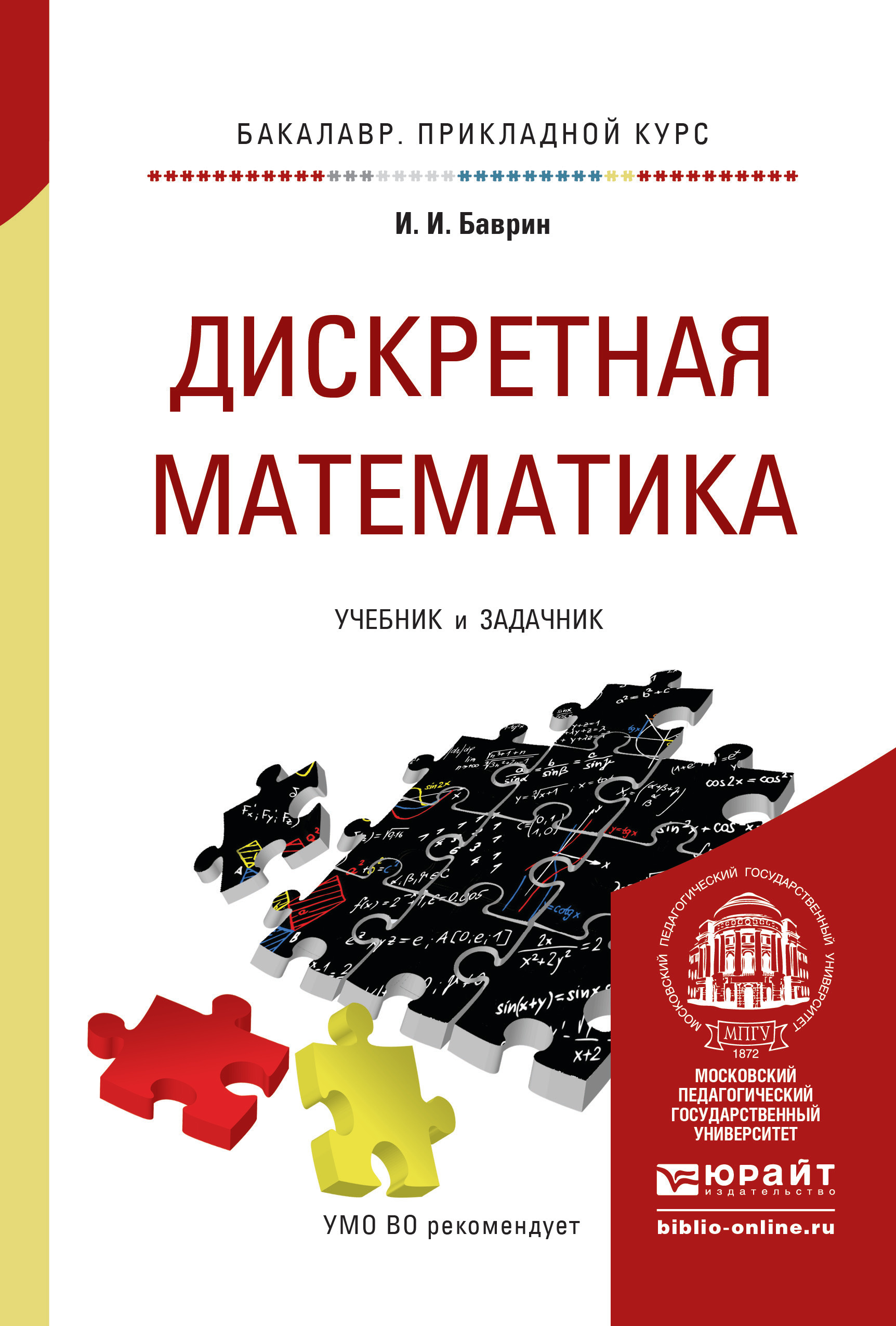 Обложка книги «Дискретная математика. Учебник и задачник для прикладного бакалавриата»