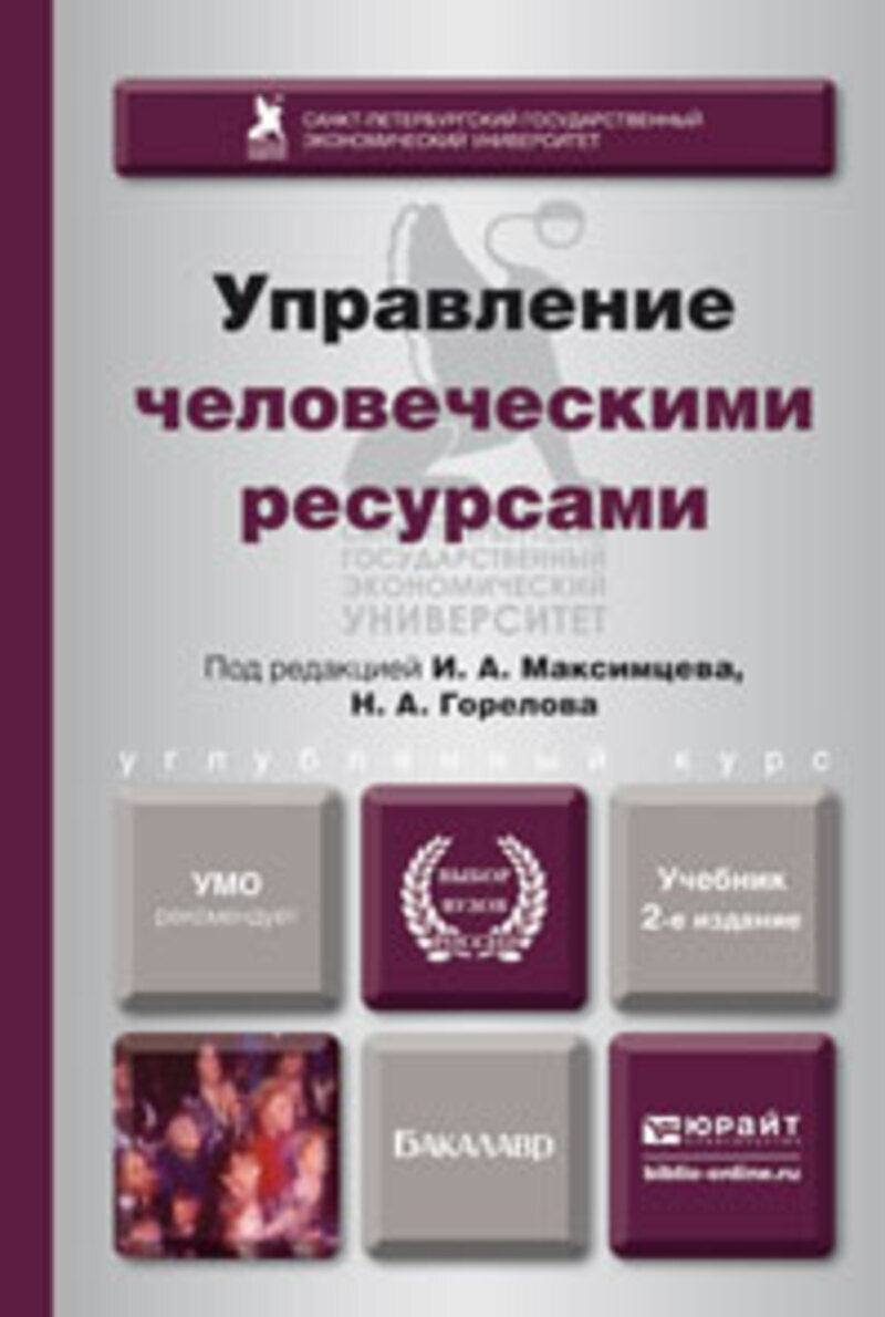 Обложка книги «Управление человеческими ресурсами 2-е изд., пер. и доп. Учебник для бакалавров»