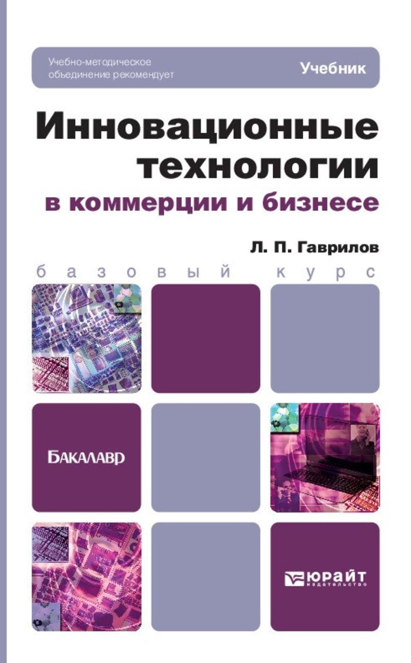 Обложка книги «Инновационные технологии в коммерции и бизнесе. Учебник для бакалавров»