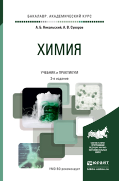 Обложка книги «Химия 2-е изд., пер. и доп. Учебник и практикум для академического бакалавриата»