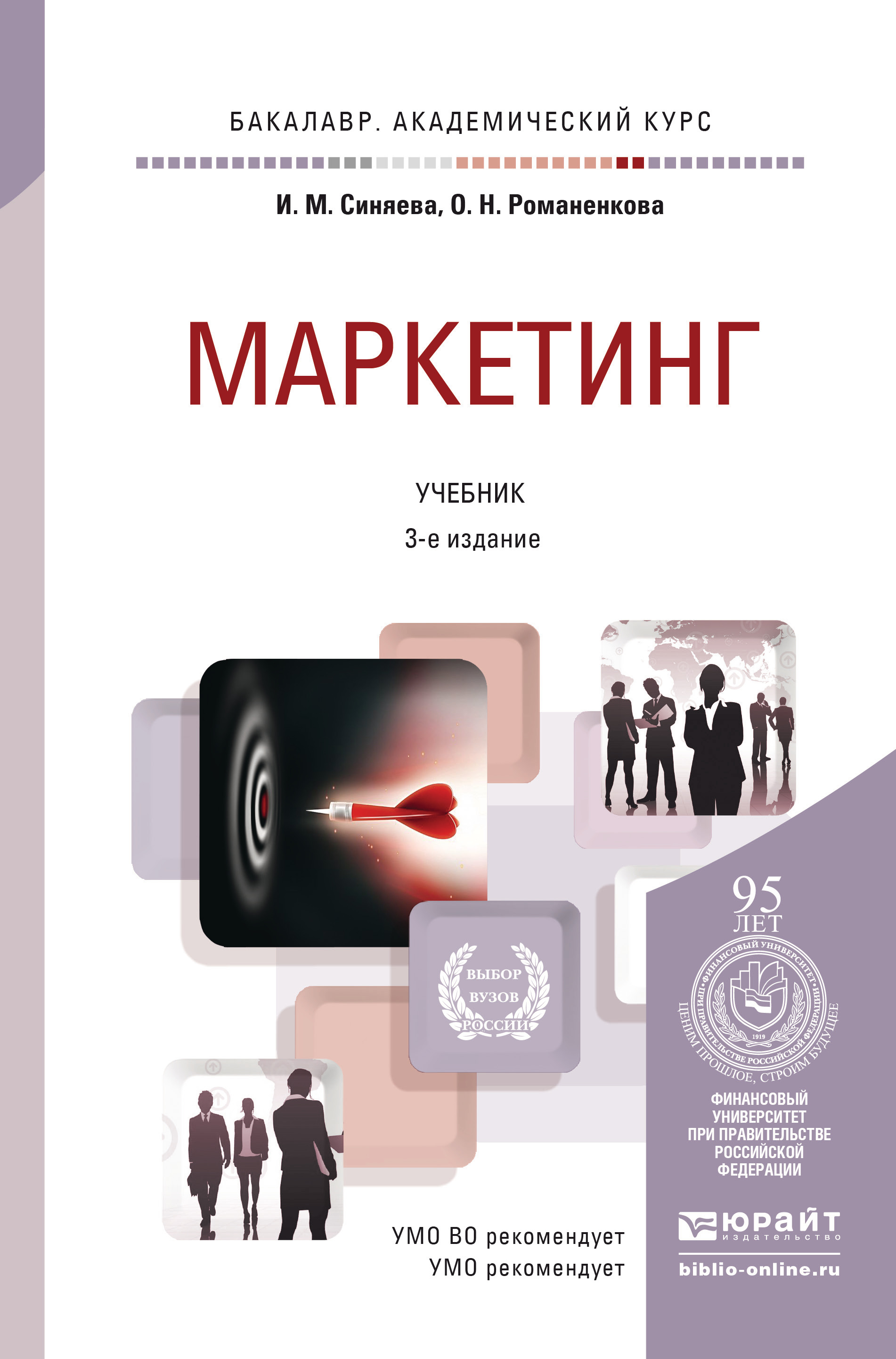 Обложка книги «Маркетинг 3-е изд., пер. и доп. Учебник для академического бакалавриата»