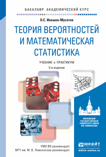 Обложка книги «Теория вероятностей и математическая статистика 3-е изд., испр. и доп. Учебник и практикум для академического бакалавриата»