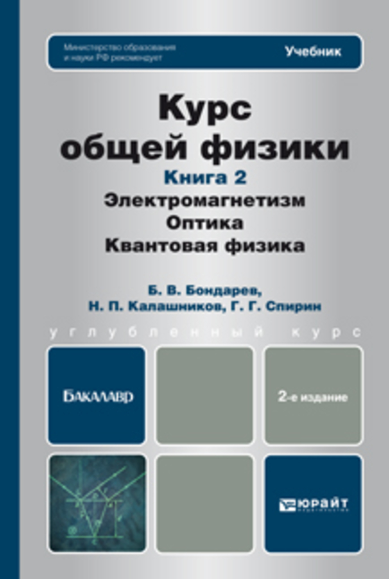 Обложка книги «Курс общей физики. Книга 2: элетромагнетизм, оптика, квантовая физика 2-е изд. Учебник для бакалавров»