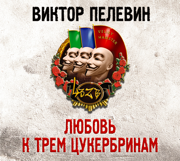 Обложка книги «Любовь к трем цукербринам»