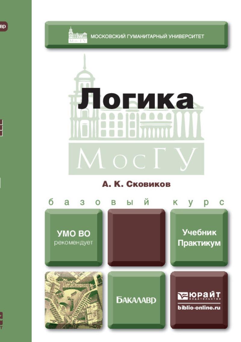 Обложка книги «Логика. Учебник и практикум для вузов»