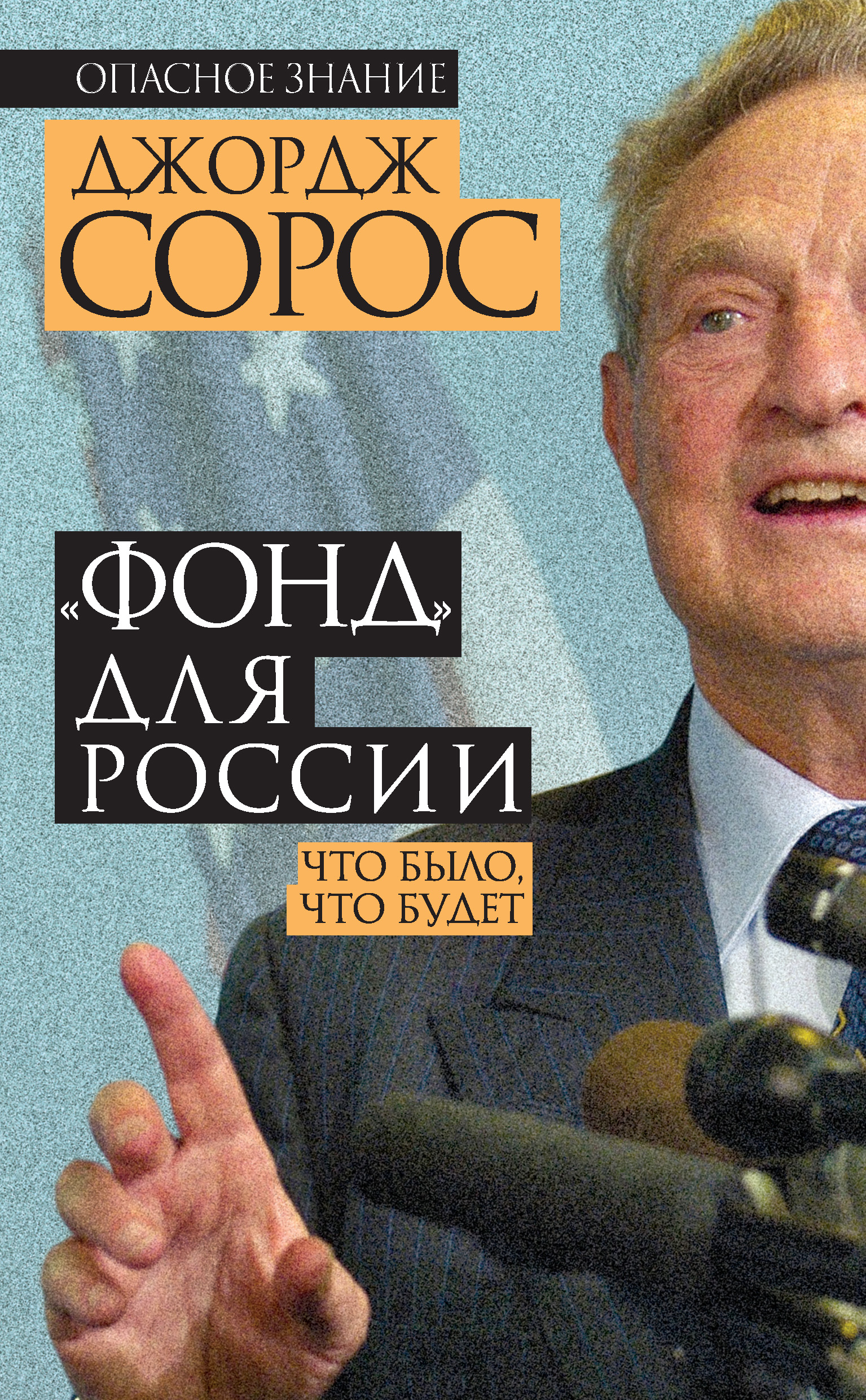 Обложка книги ««Фонд» для России. Что было, что будет»