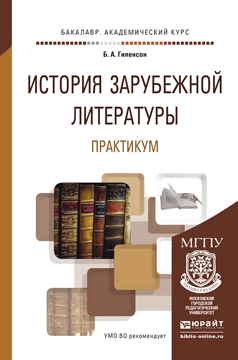 Обложка книги «История зарубежной литературы. Практикум. Учебное пособие для академического бакалавриата»