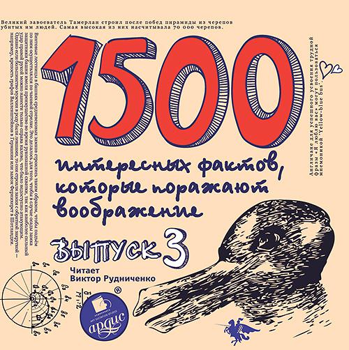 Обложка книги «1500 интересных фактов, которые поражают воображение. Выпуск 3»