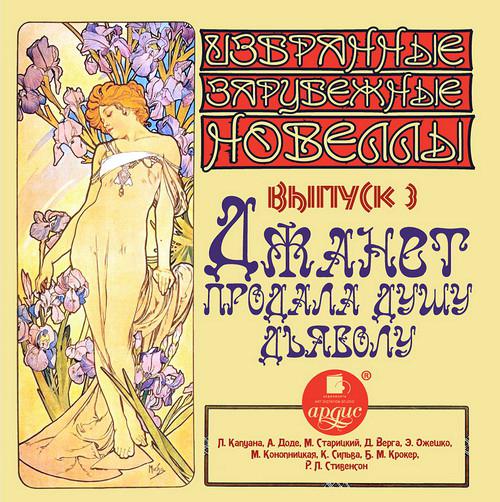 Обложка книги «Джанет продала душу дьяволу (сборник новелл)»