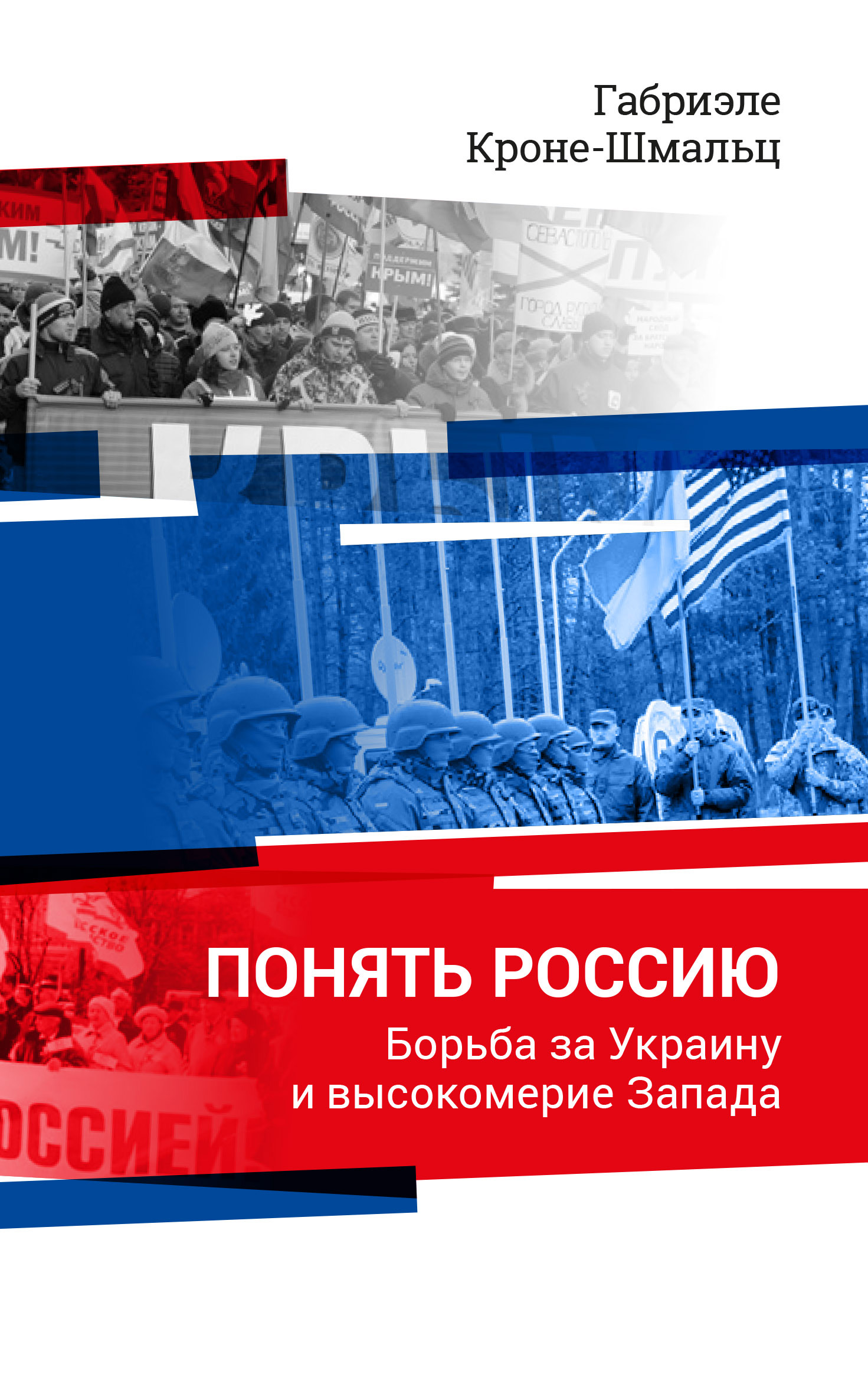 Обложка книги «Понять Россию. Борьба за Украину и высокомерие Запада»