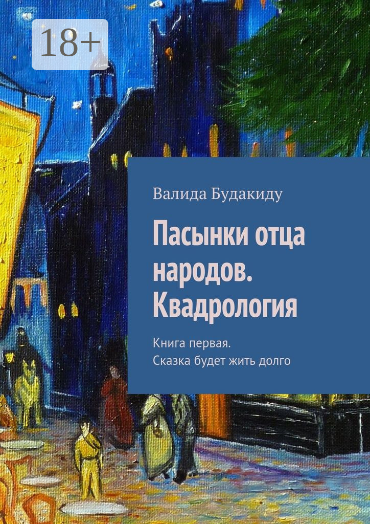 Обложка книги «Пасынки отца народов. Сказка будет жить долго. Квадрология. Книга первая»