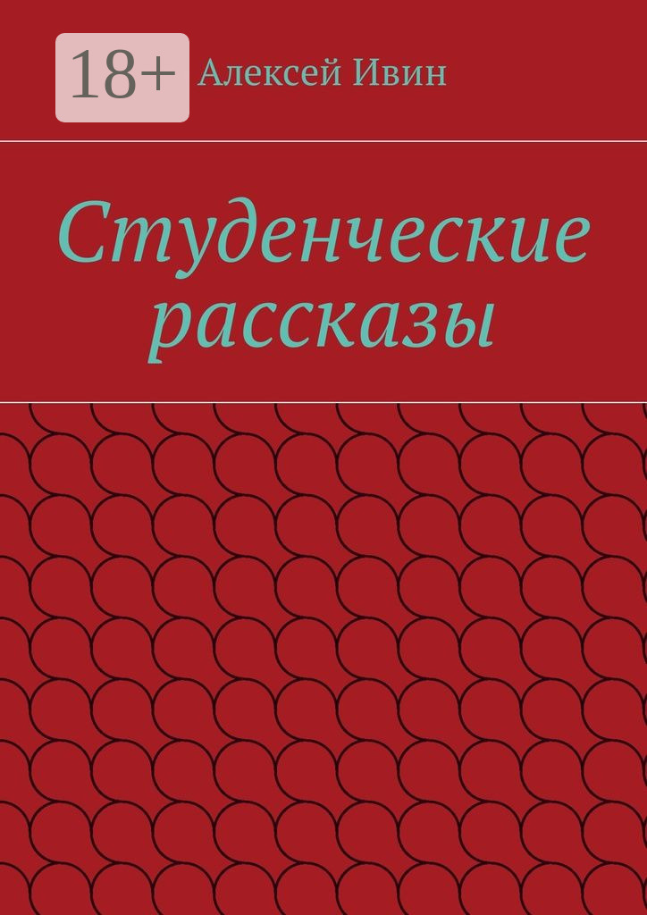 Обложка книги «Студенческие рассказы»