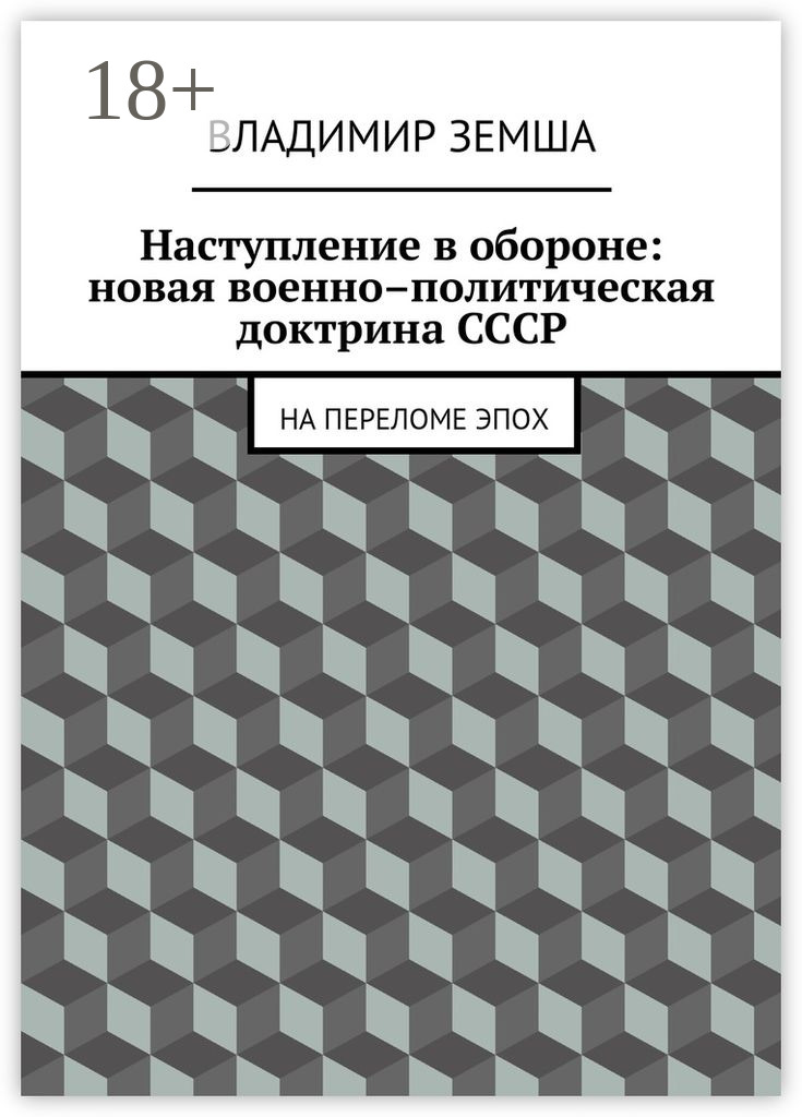 Обложка книги «Наступление в обороне: Новая военно–политическая доктрина СССР. На переломе эпоx»
