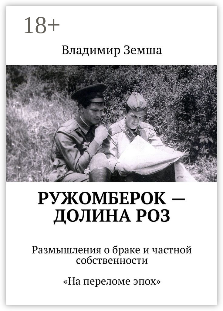 Обложка книги «Ружомберок – Долина роз. Размышления о браке и частной собственности. «На переломе эпоx»»
