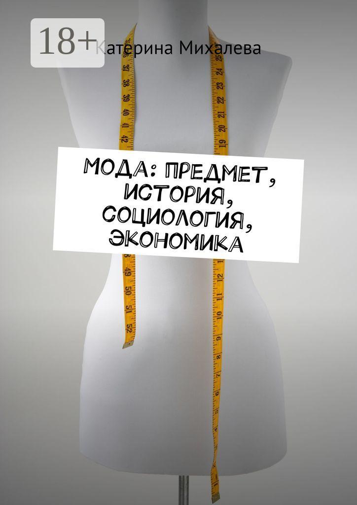 Обложка книги «Мода: предмет, история, социология, экономика»