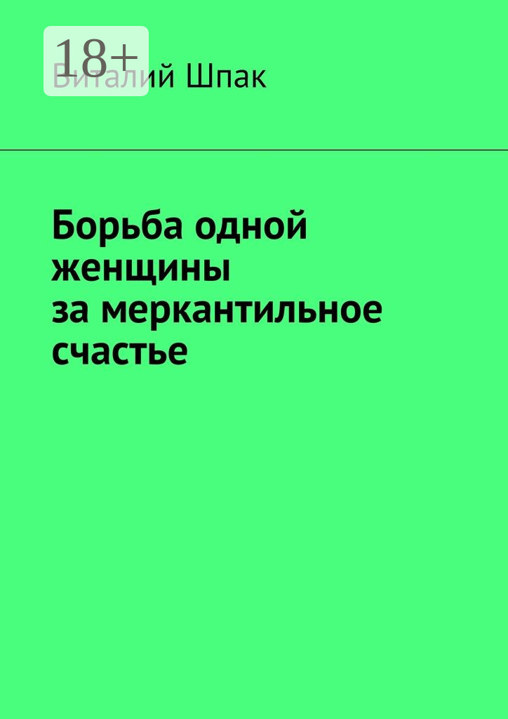 Обложка книги «Борьба одной женщины за меркантильное счастье»