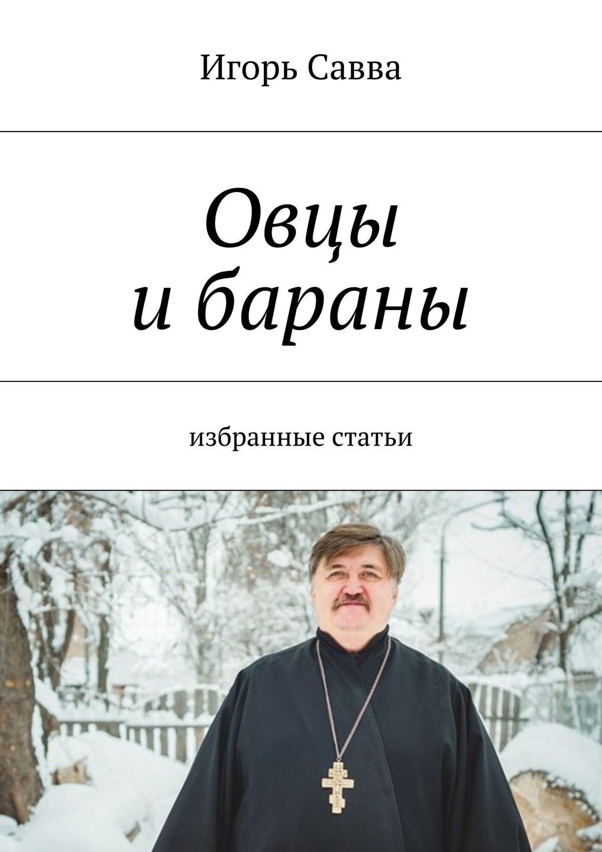 Обложка книги «Овцы и бараны. избранные статьи»