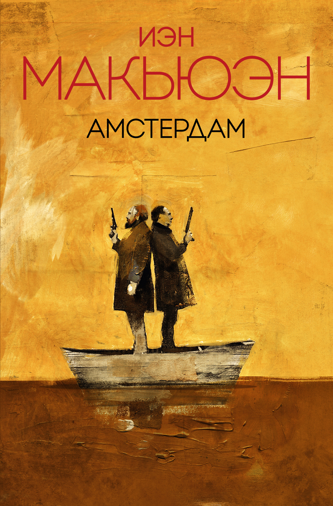 Обложка книги «Амстердам»
