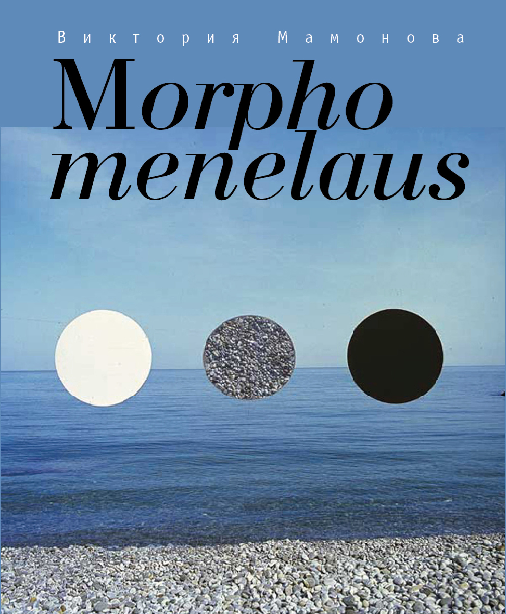 Обложка книги «Morpho menelaus»
