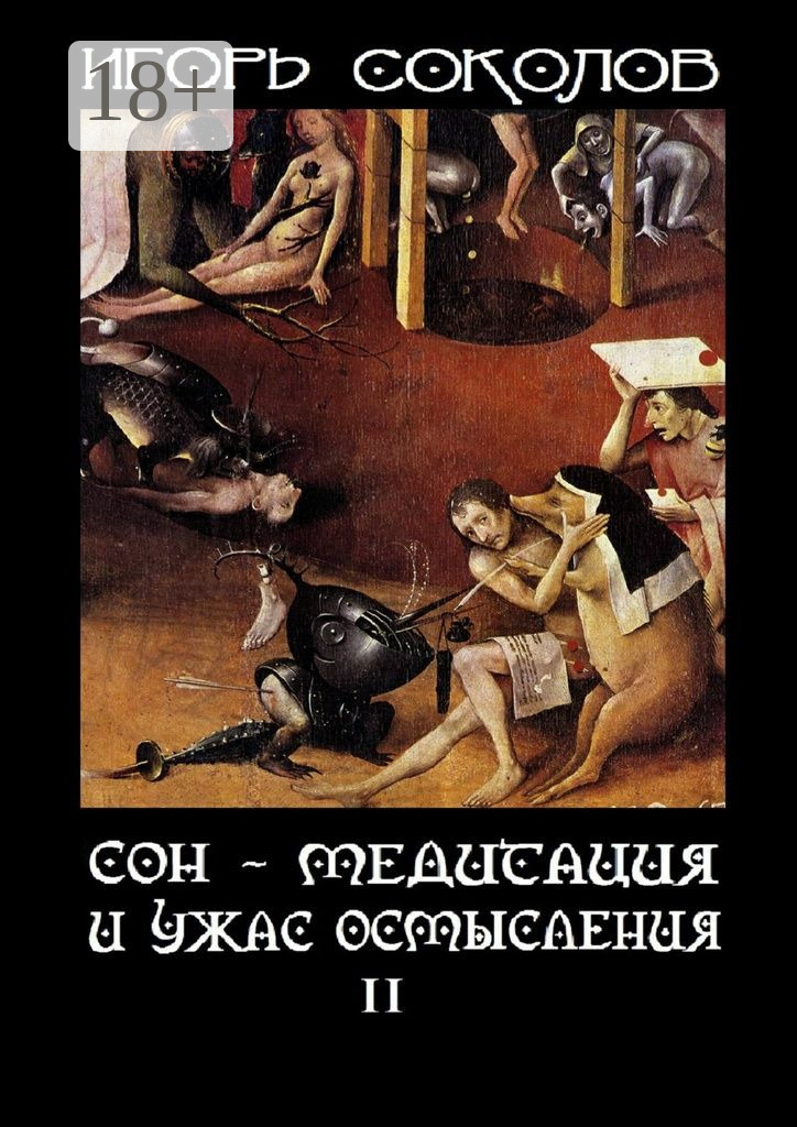 Обложка книги «Сон – Медитация и ужас осмысления. Том 2»
