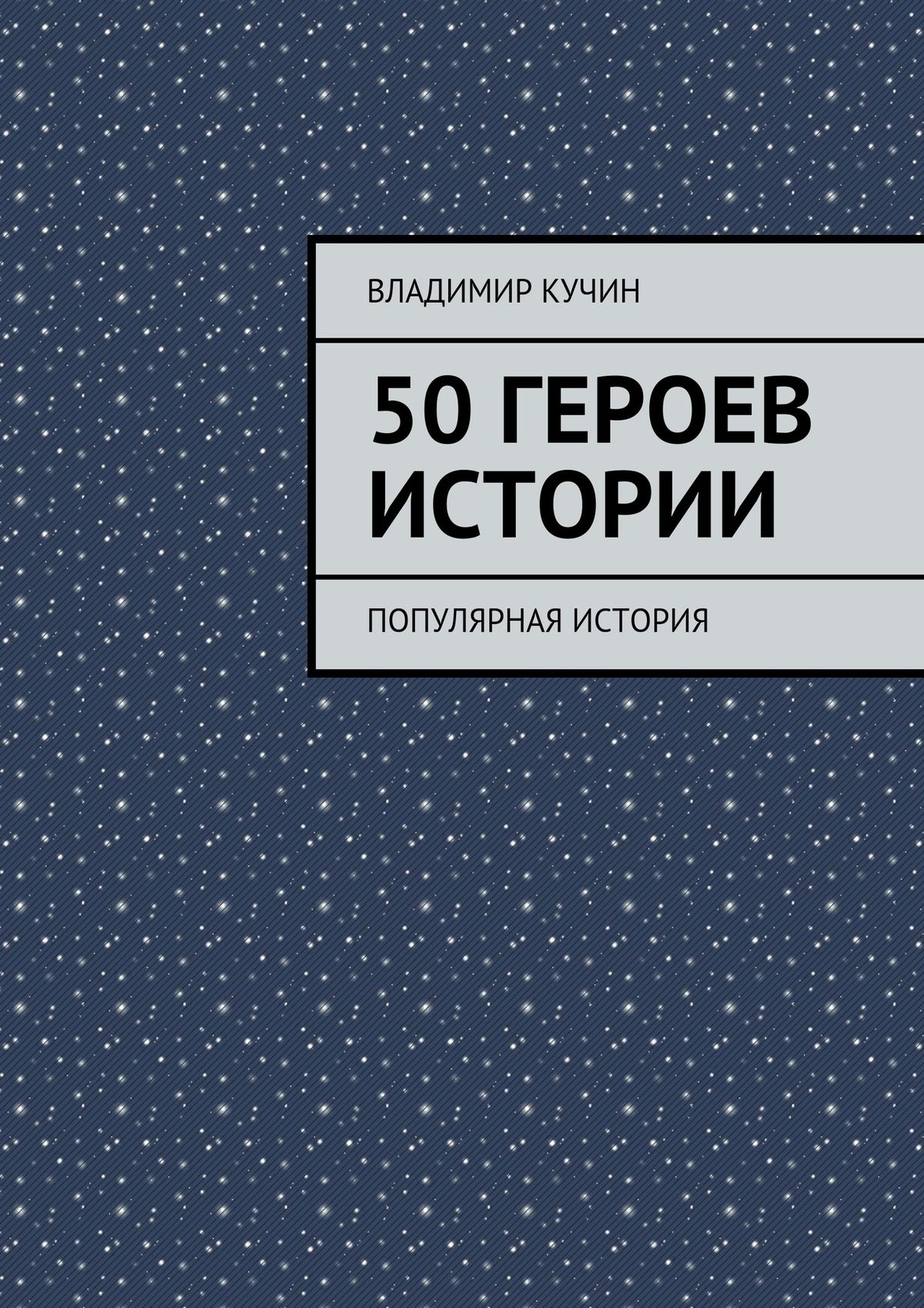 Обложка книги «50 героев истории»