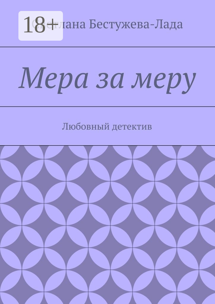 Обложка книги «Мера за меру. Любовный детектив»