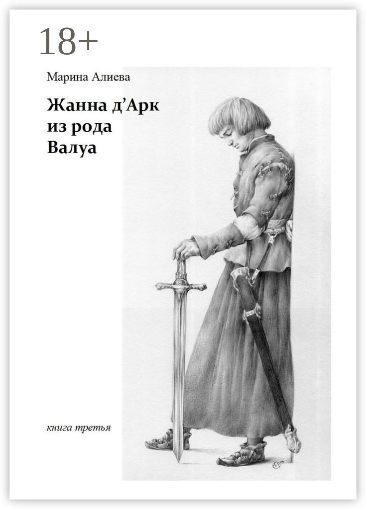 Обложка книги «Жанна д'Арк из рода Валуа. Книга третья»