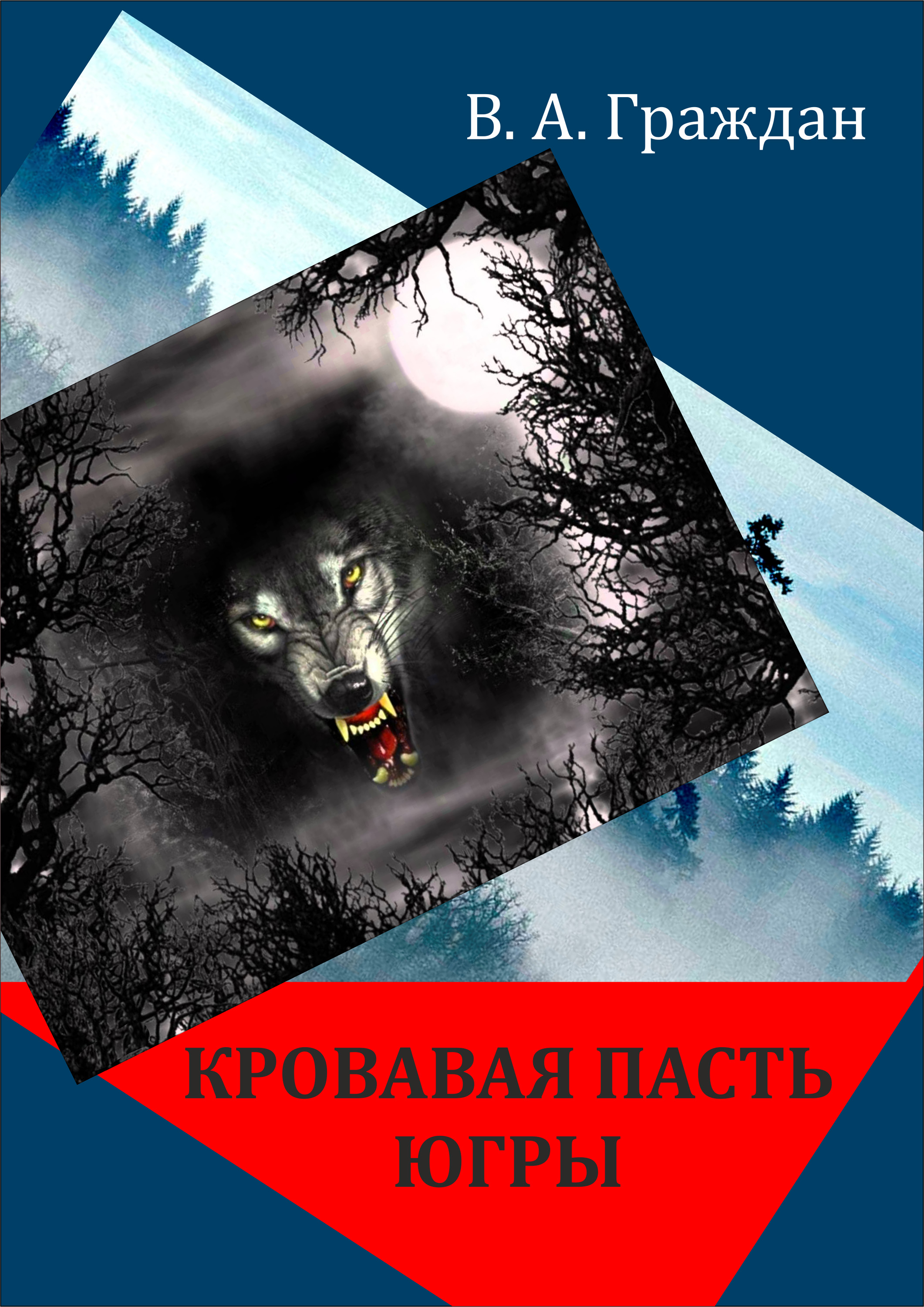 Обложка книги «Кровавая пасть Югры (сборник)»