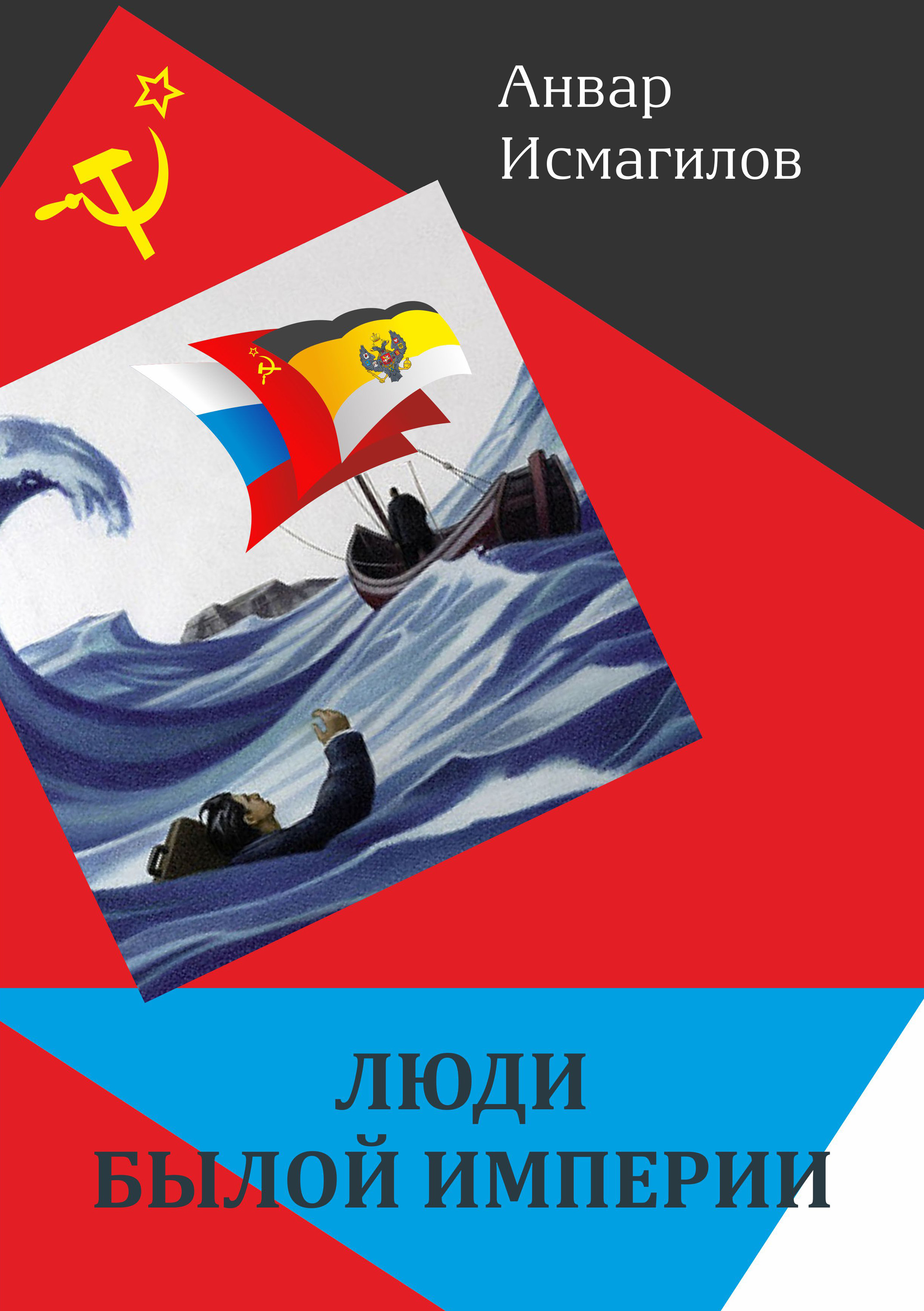 Обложка книги «Люди былой империи (сборник)»