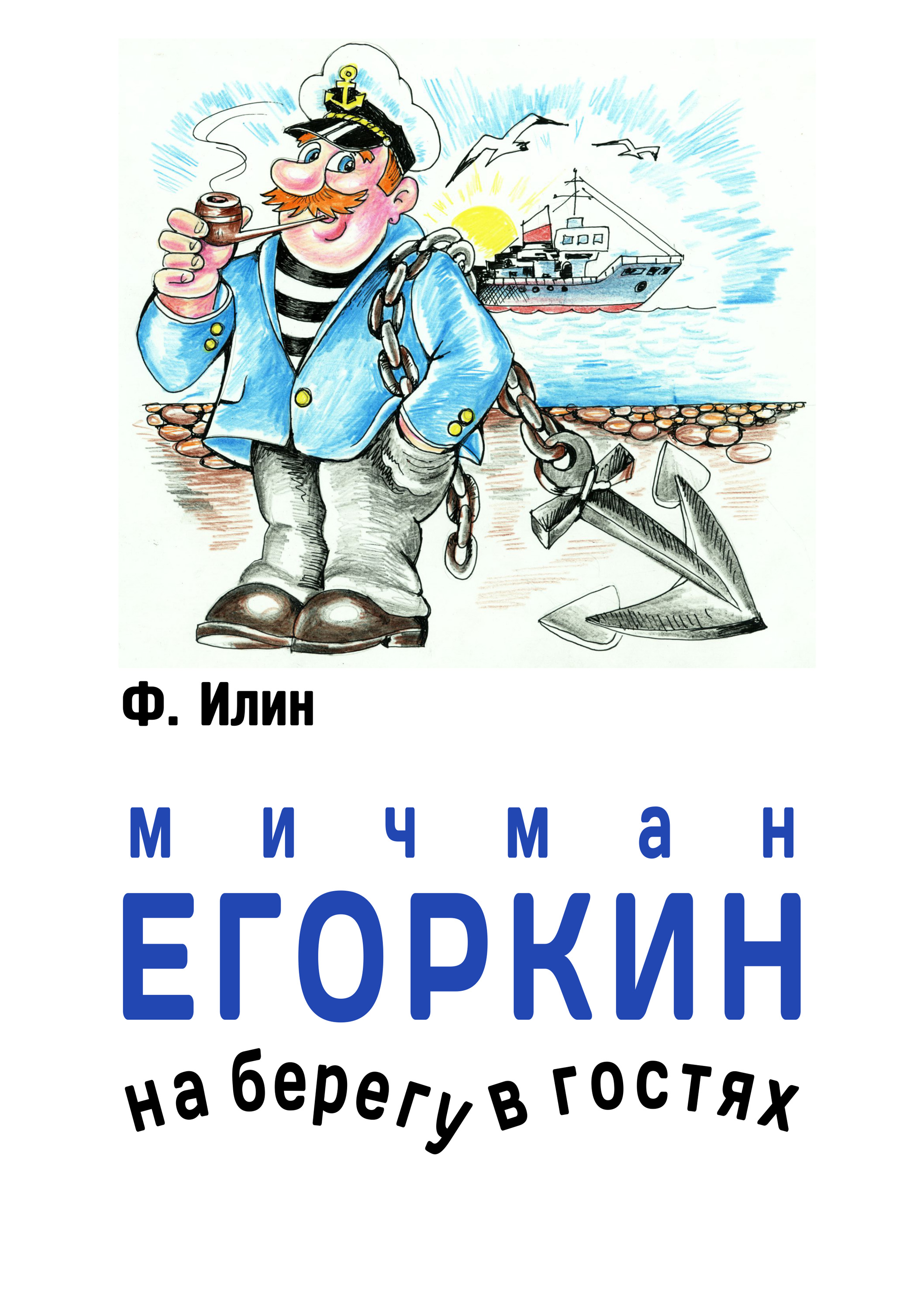 Обложка книги «Мичман Егоркин – на берегу – в гостях!»