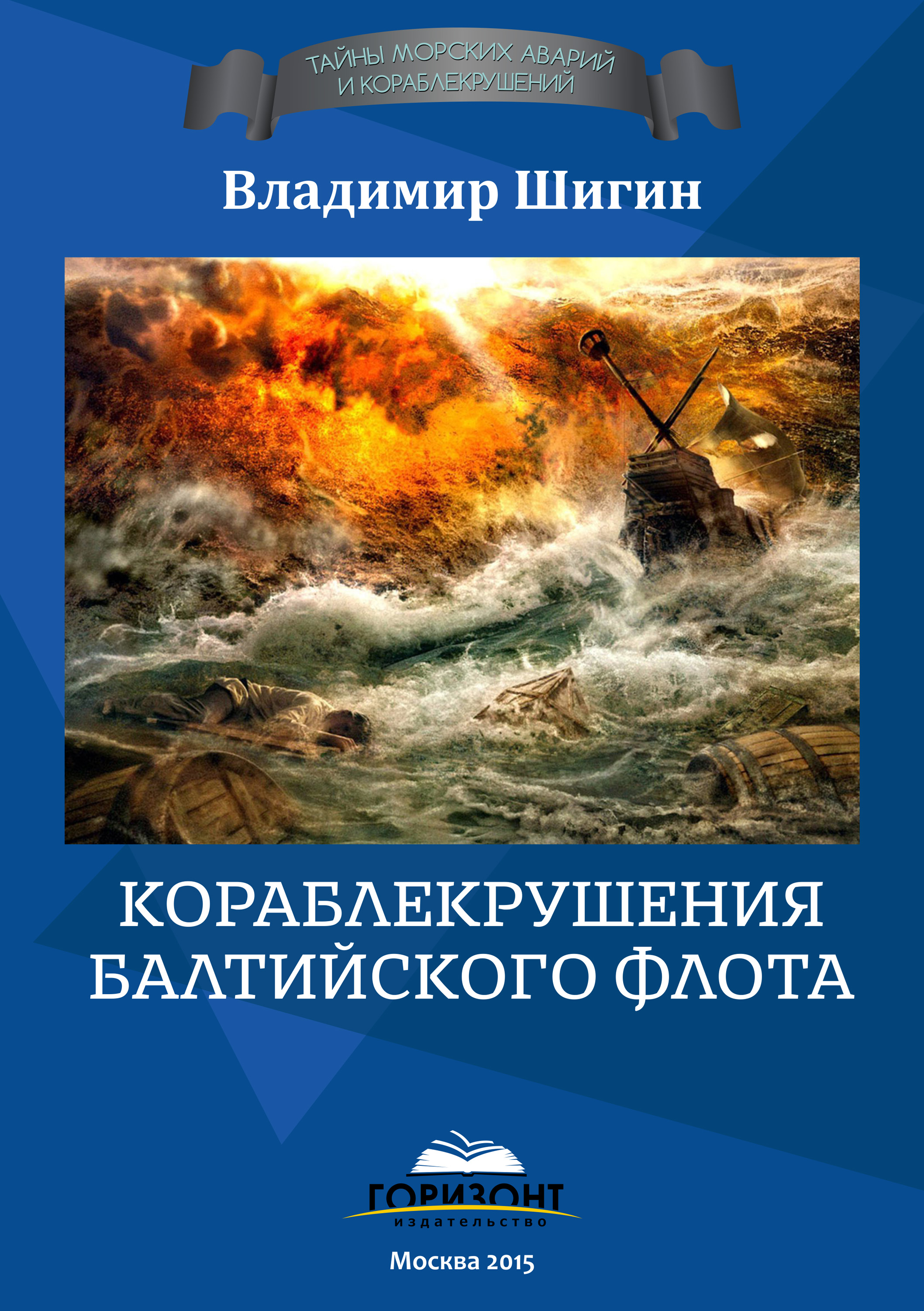Обложка книги «Кораблекрушения Балтийского флота»