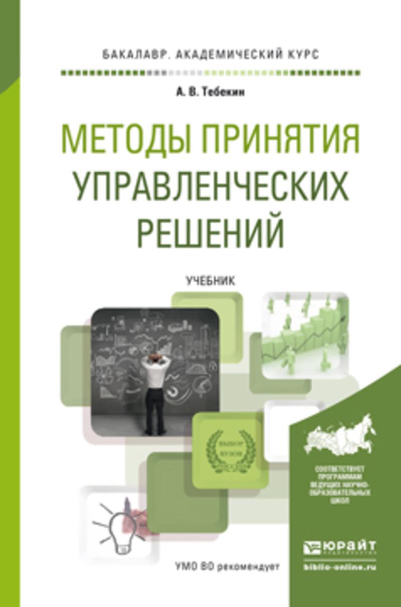 Обложка книги «Методы принятия управленческих решений. Учебник для академического бакалавриата»