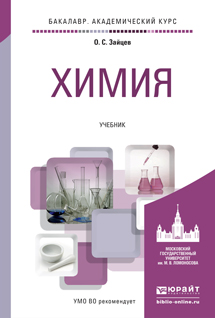 Обложка книги «Химия. Учебник для академического бакалавриата»