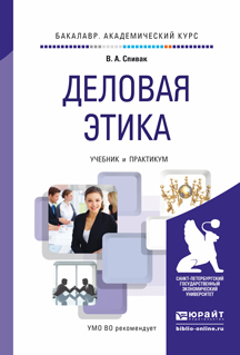Обложка книги «Деловая этика. Учебник и практикум для академического бакалавриата»