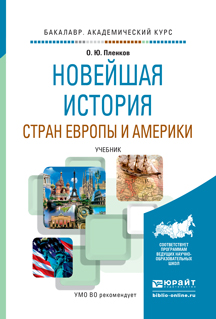 Обложка книги «Новейшая история стран европы и америки. Учебник для академического бакалавриата»