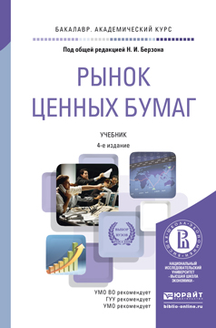 Обложка книги «Рынок ценных бумаг 4-е изд., пер. и доп. Учебник для академического бакалавриата»